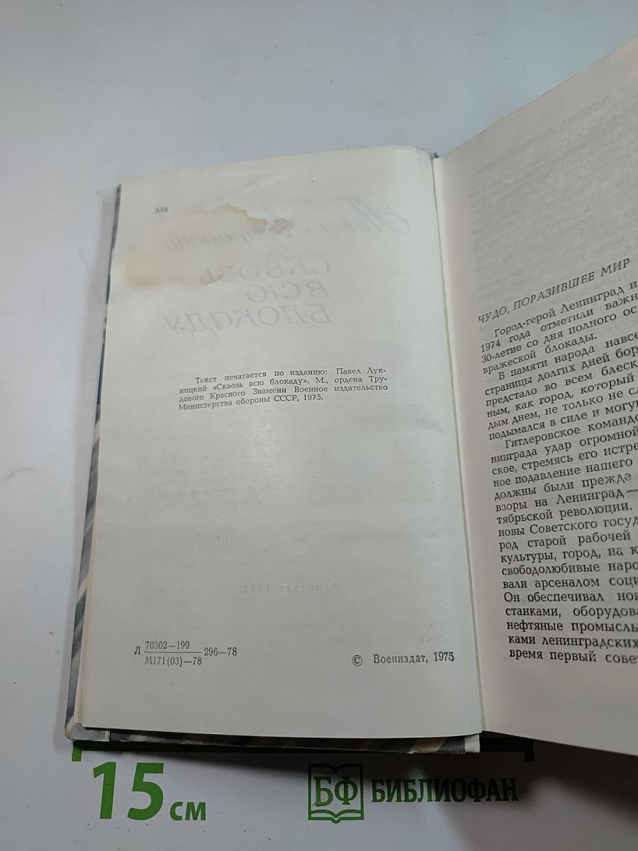 Сквозь всю блокаду