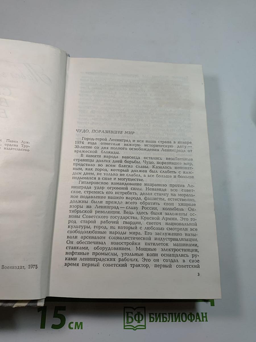 Сквозь всю блокаду