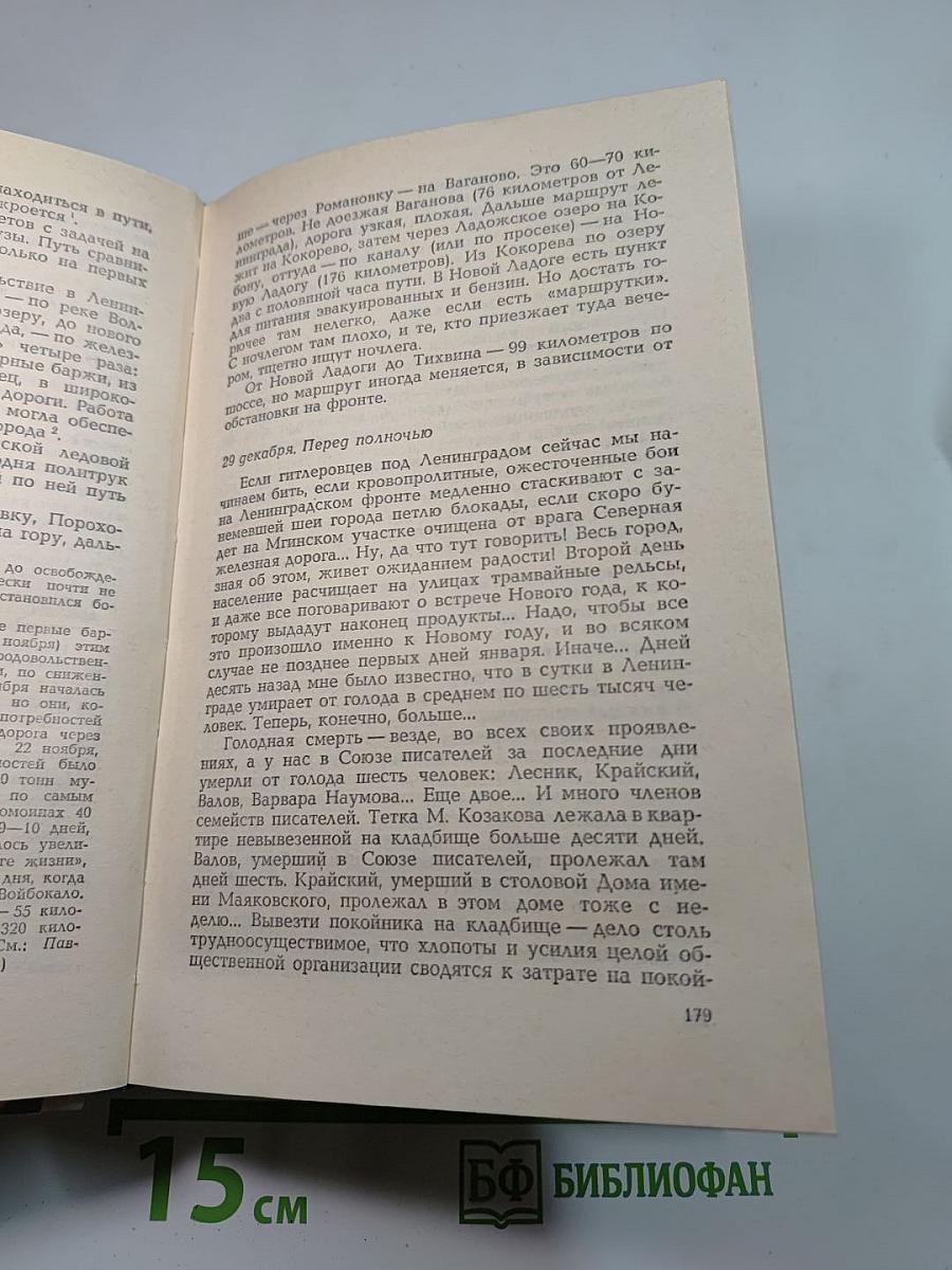Сквозь всю блокаду
