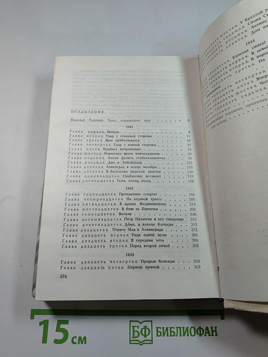 Сквозь всю блокаду