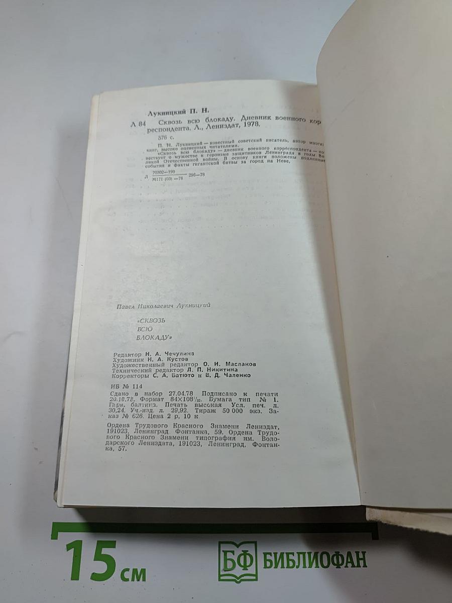 Сквозь всю блокаду