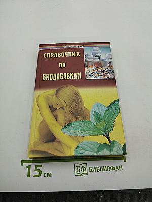 Справочник по биодобавкам