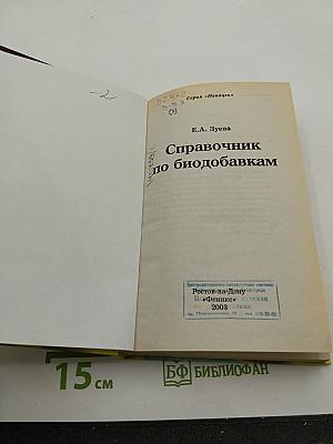 Справочник по биодобавкам