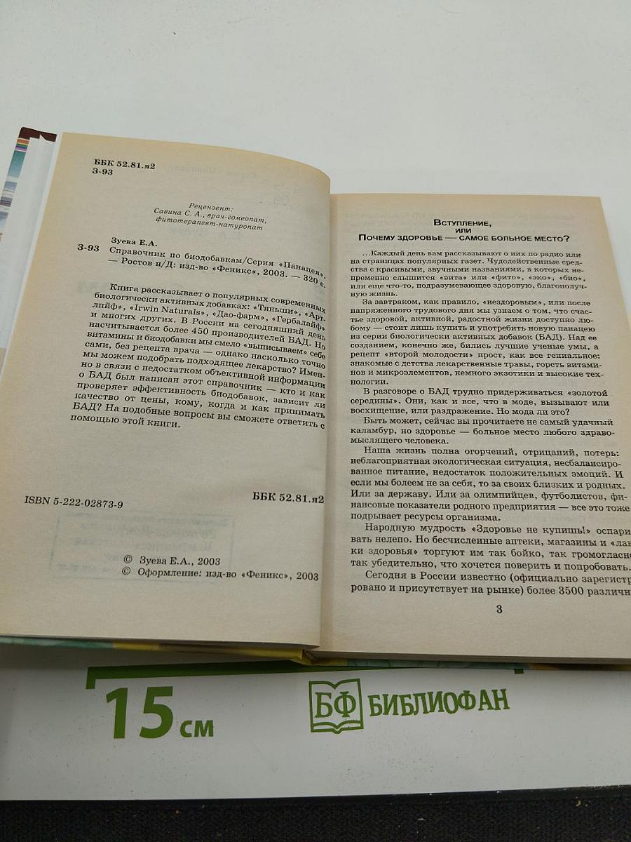 Справочник по биодобавкам