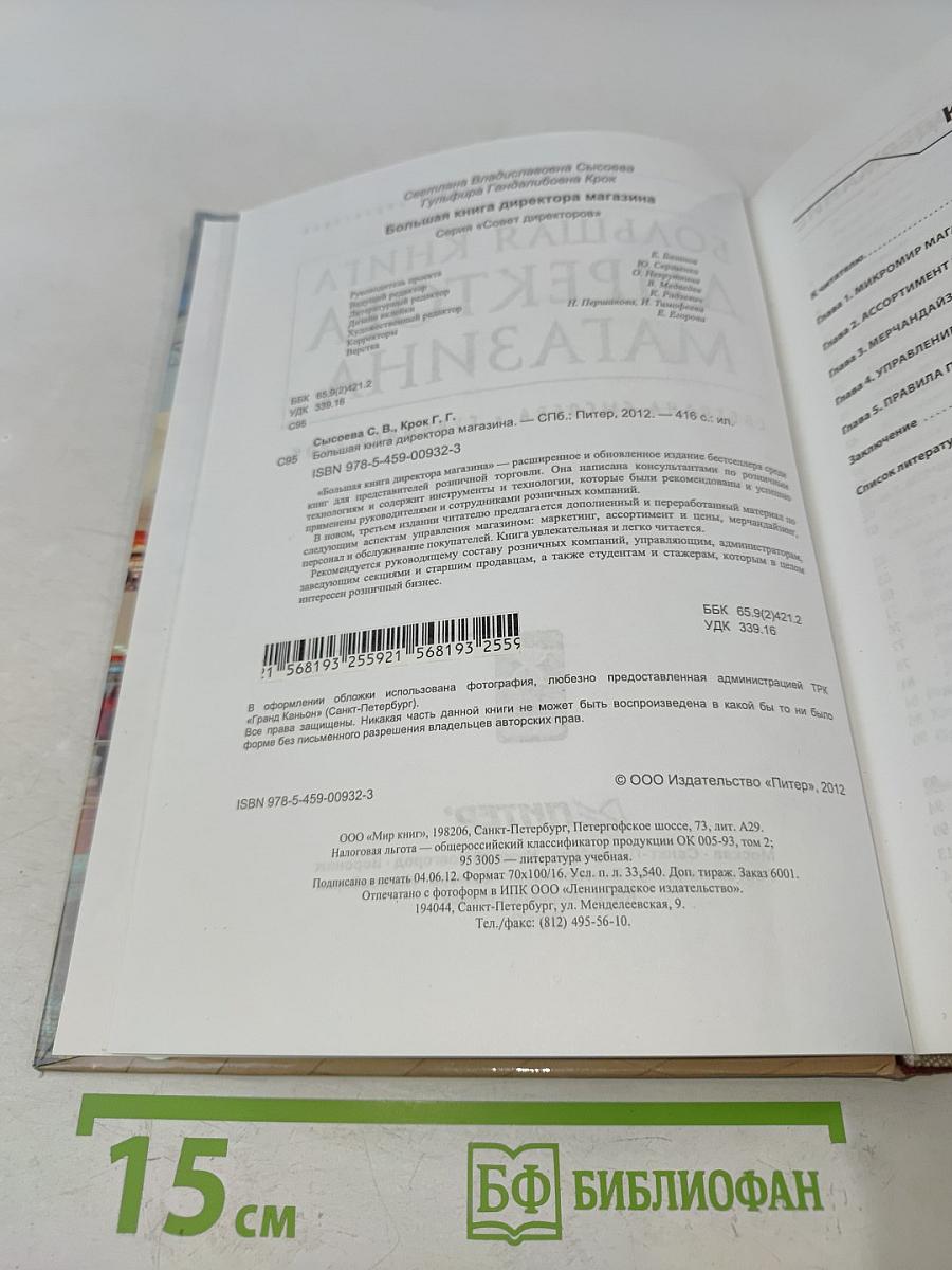 Большая книга директора магазина