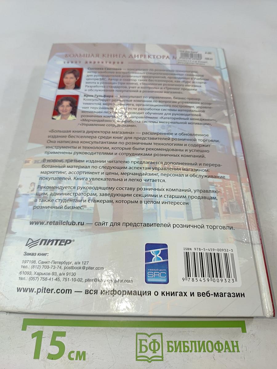 Большая книга директора магазина