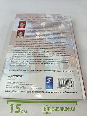 Большая книга директора магазина
