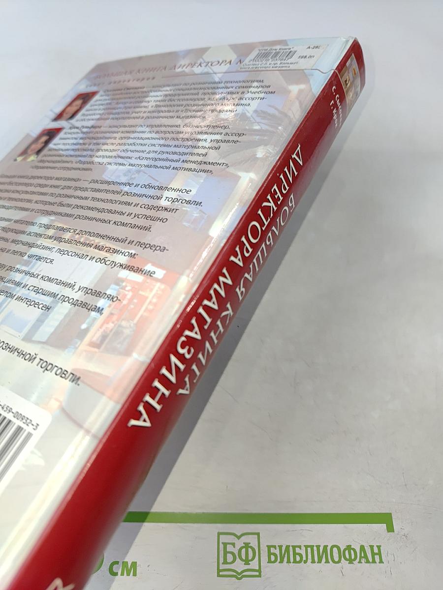 Большая книга директора магазина