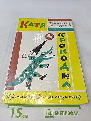 Катя и крокодил