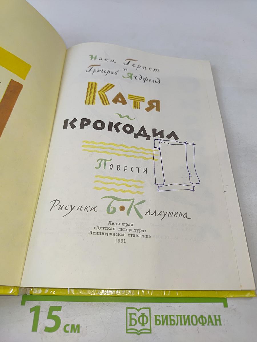 Катя и крокодил