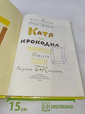 Катя и крокодил