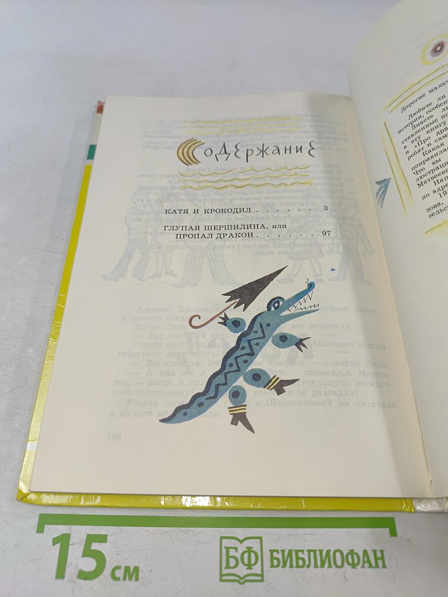 Катя и крокодил
