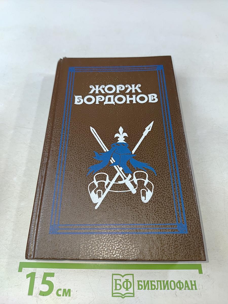 Копья Иерусалима. Реквием по Жилю де Рэ. Том 2