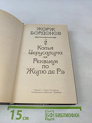 Копья Иерусалима. Реквием по Жилю де Рэ. Том 2