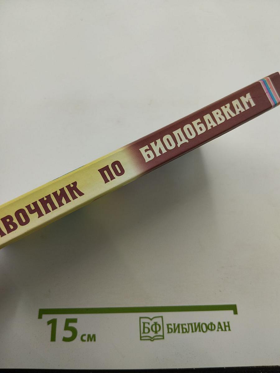 Справочник по биодобавкам