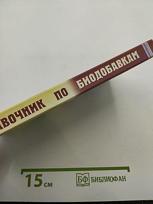 Справочник по биодобавкам