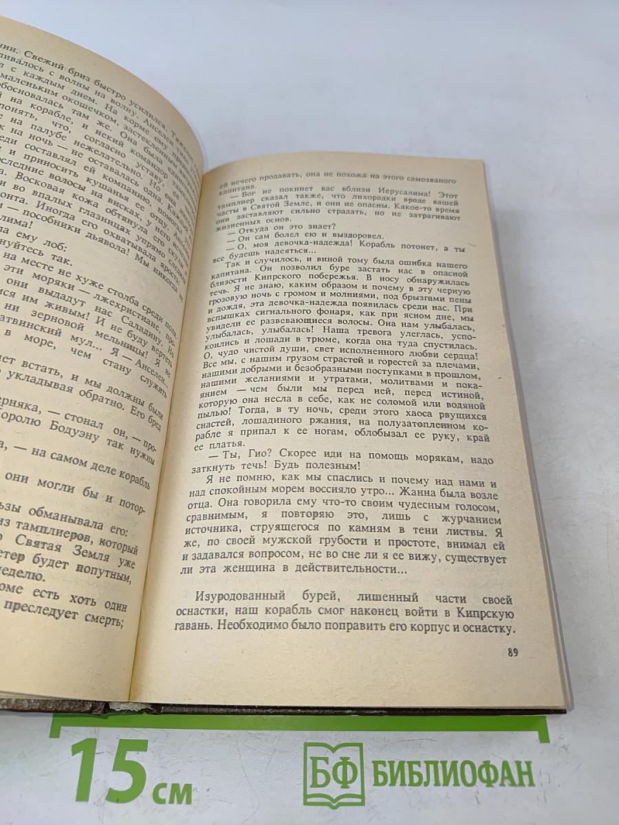 Копья Иерусалима. Реквием по Жилю де Рэ. Том 2