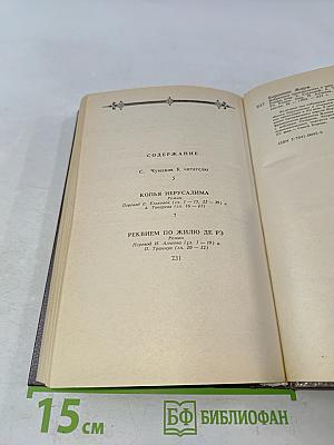 Копья Иерусалима. Реквием по Жилю де Рэ. Том 2