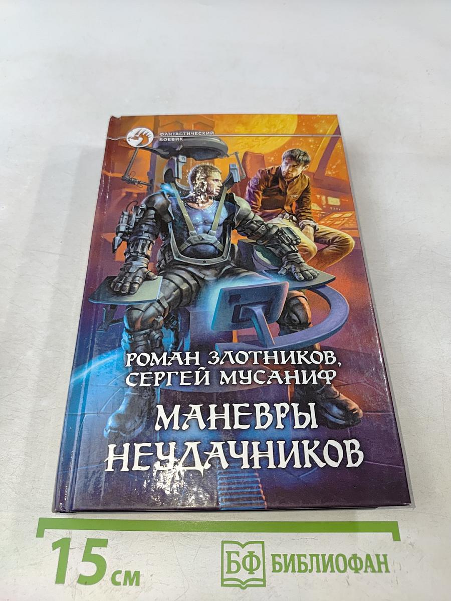 Маневры неудачников