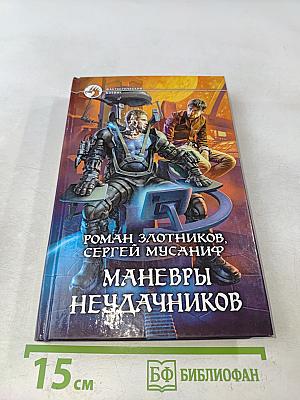 Маневры неудачников