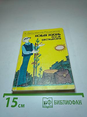 Новая жизнь после шестидесяти