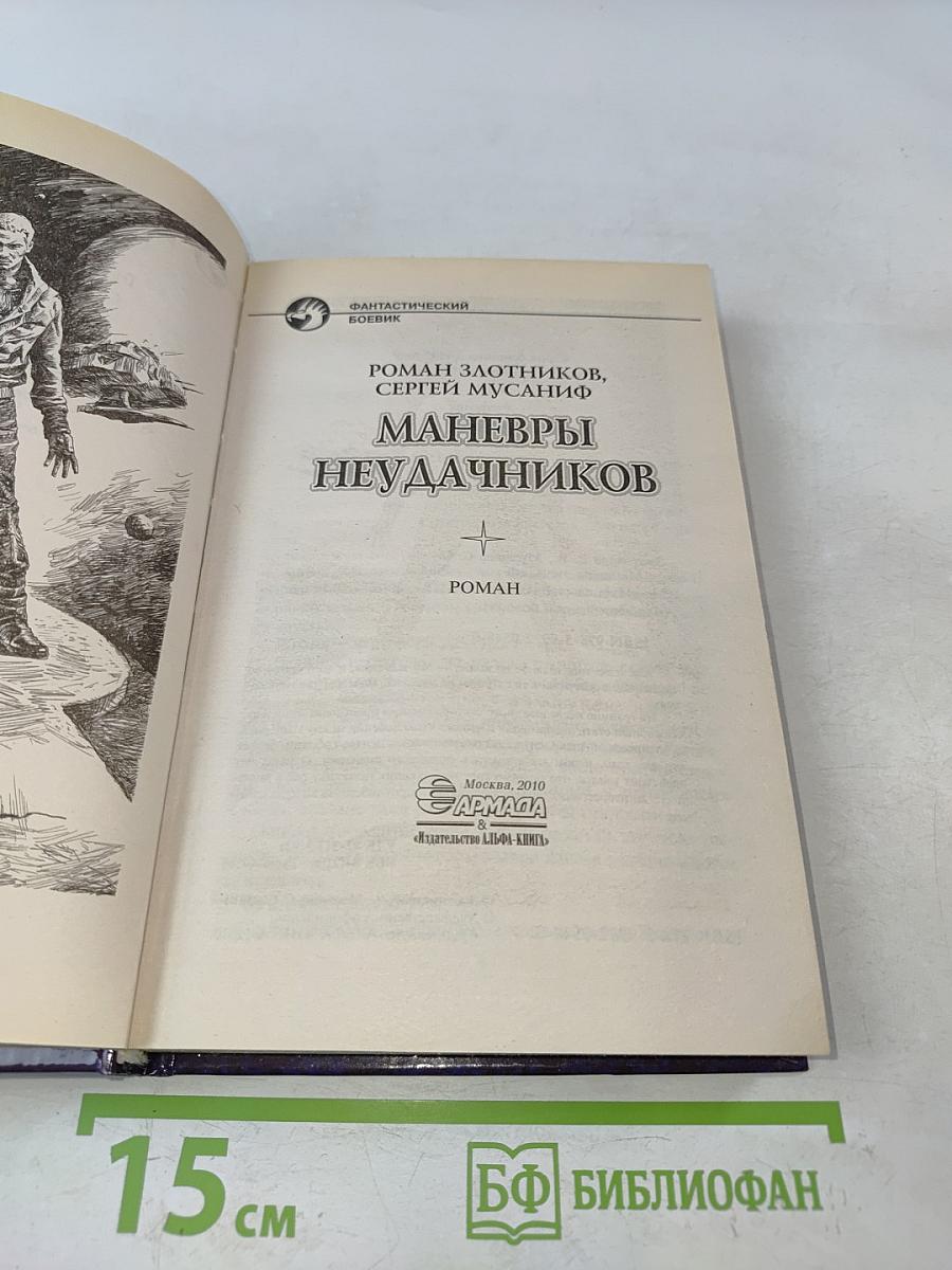 Маневры неудачников