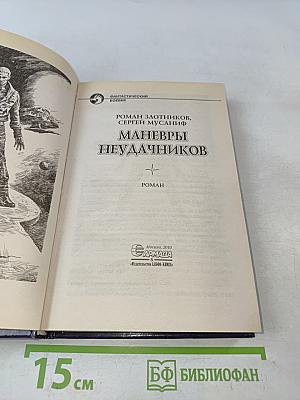 Маневры неудачников