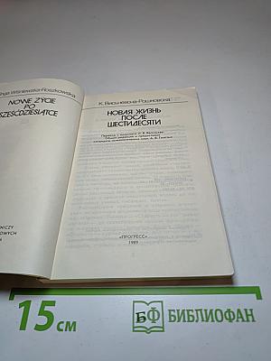 Новая жизнь после шестидесяти