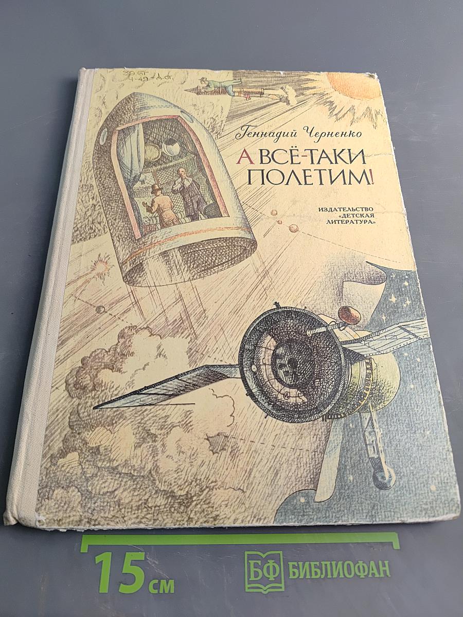 А всё-таки полетим!