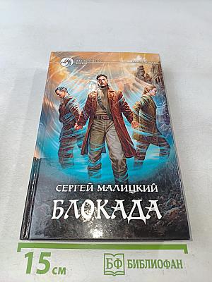 Блокада