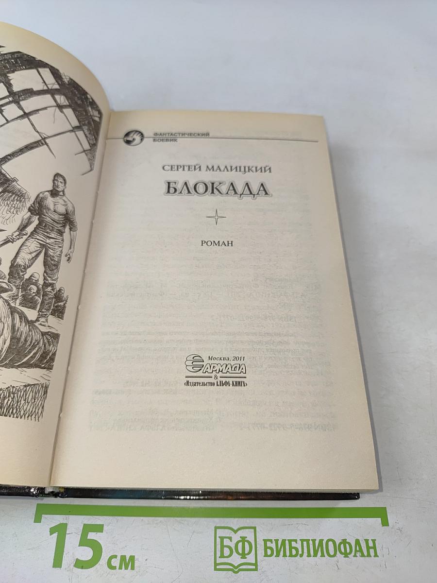 Блокада
