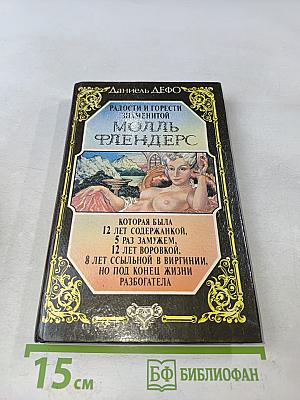 Молль Флендерс. Радости и горести знаменитой