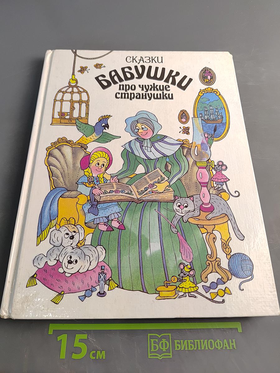 Сказки бабушки про чужие странушки
