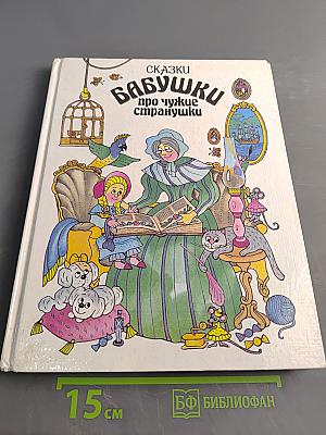 Сказки бабушки про чужие странушки