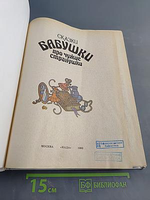 Сказки бабушки про чужие странушки