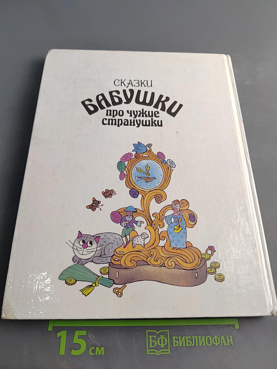 Сказки бабушки про чужие странушки