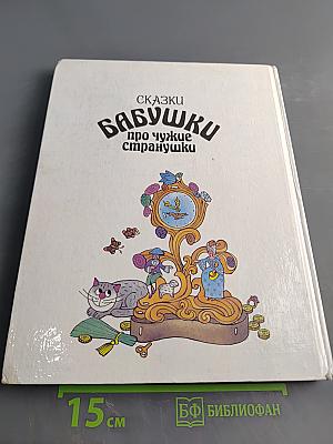 Сказки бабушки про чужие странушки