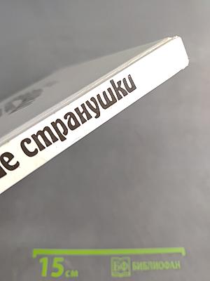 Сказки бабушки про чужие странушки