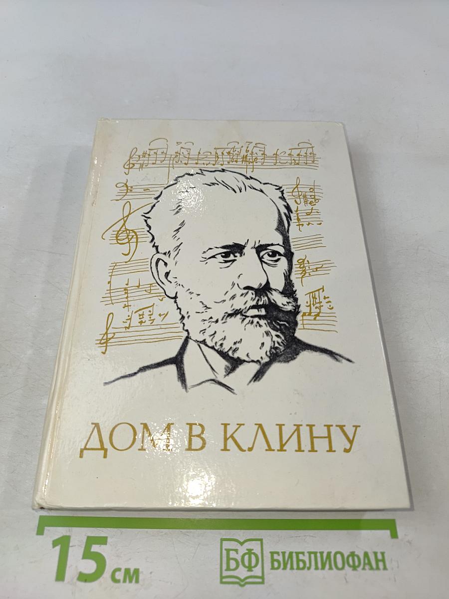 Дом в Клину