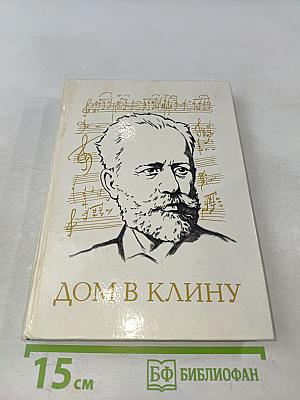 Дом в Клину