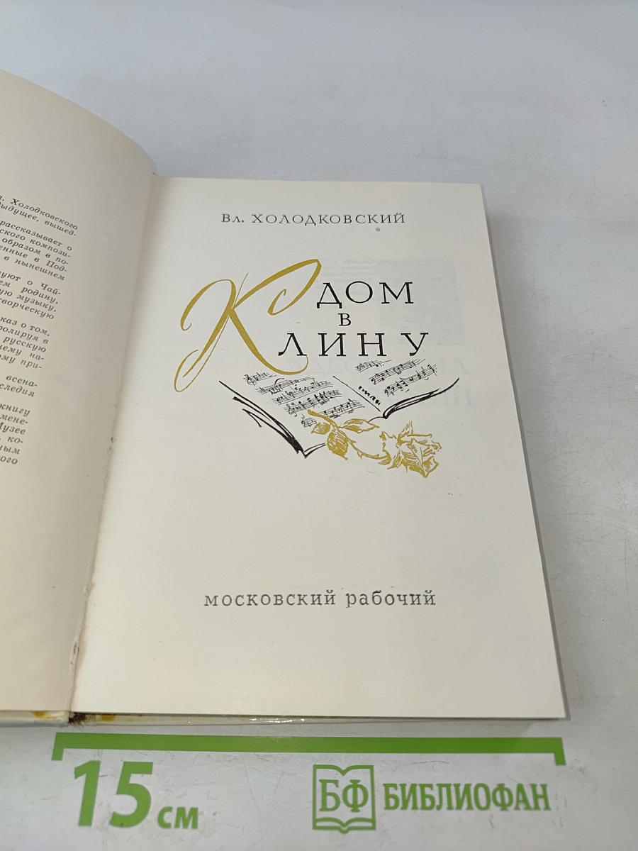 Дом в Клину