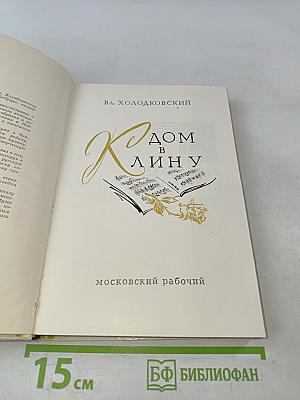 Дом в Клину