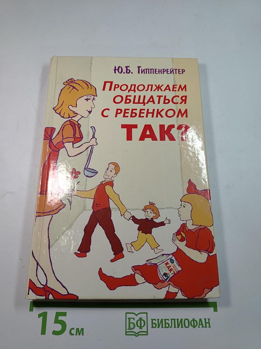 Продолжаем общаться с ребенком. ТАК?