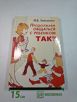 Продолжаем общаться с ребенком. ТАК?