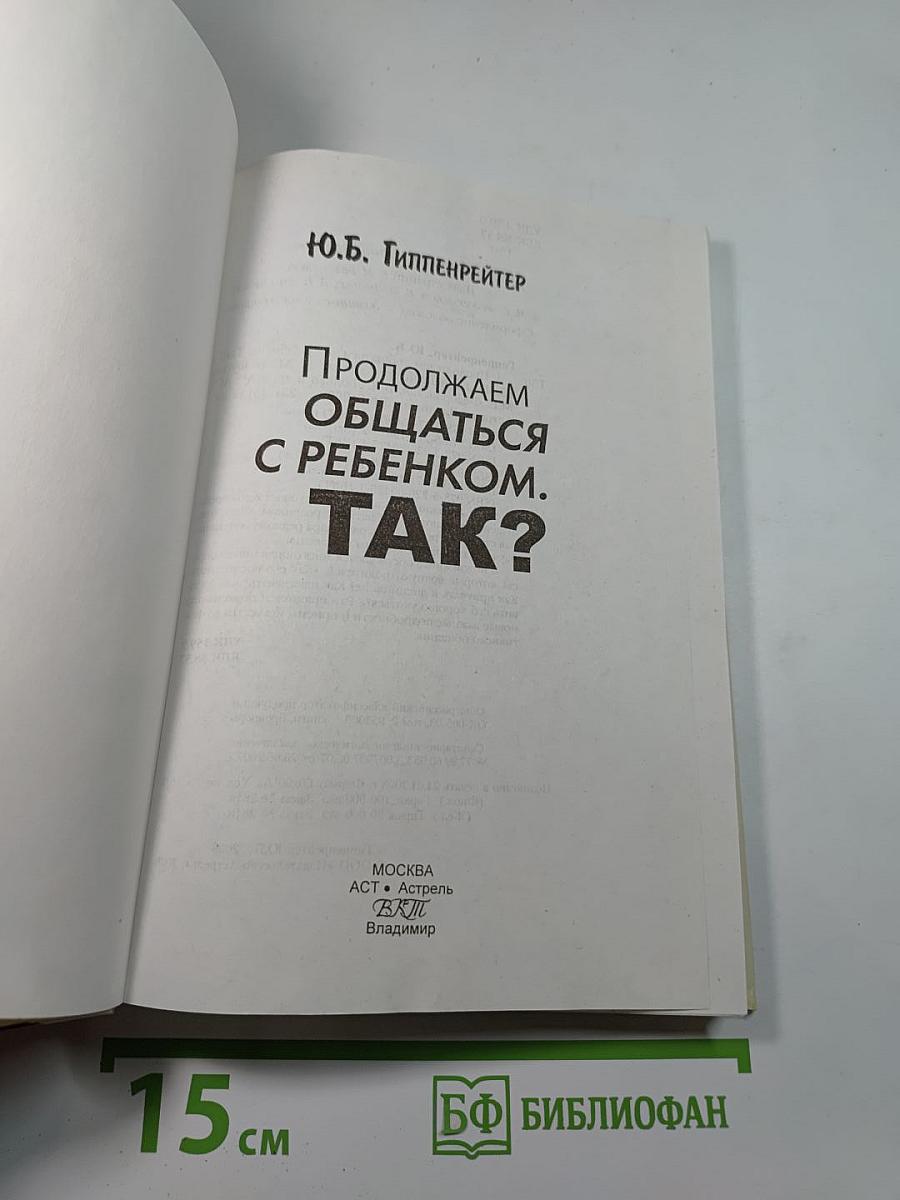 Продолжаем общаться с ребенком. ТАК?