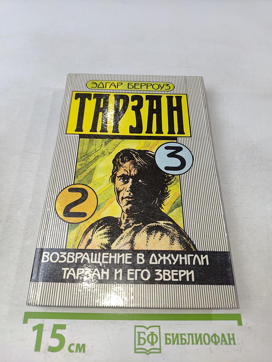 Тарзан. Возвращение в джунгли. Тарзан и его звери