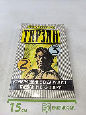 Тарзан. Возвращение в джунгли. Тарзан и его звери
