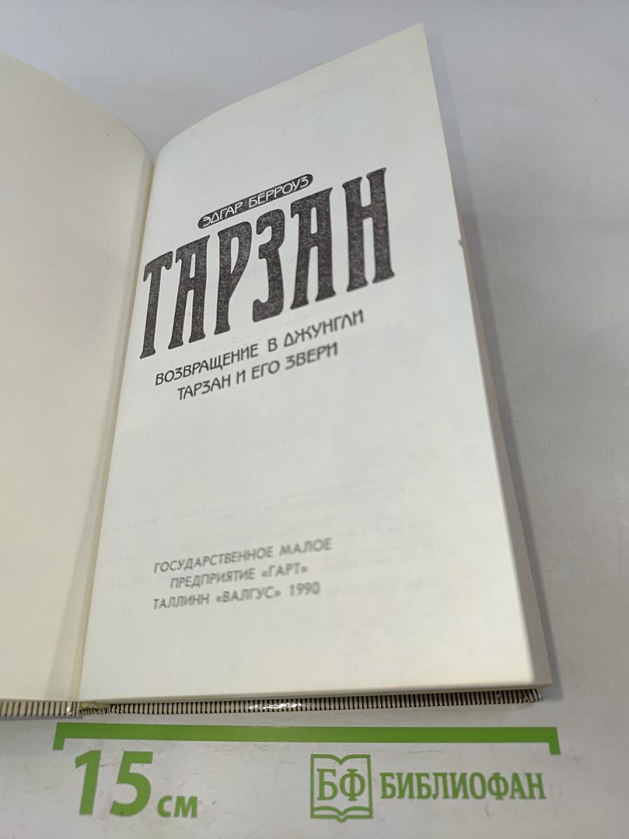 Тарзан. Возвращение в джунгли. Тарзан и его звери