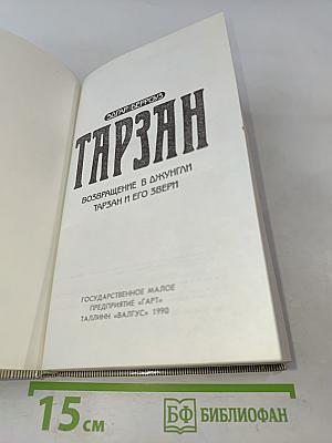 Тарзан. Возвращение в джунгли. Тарзан и его звери