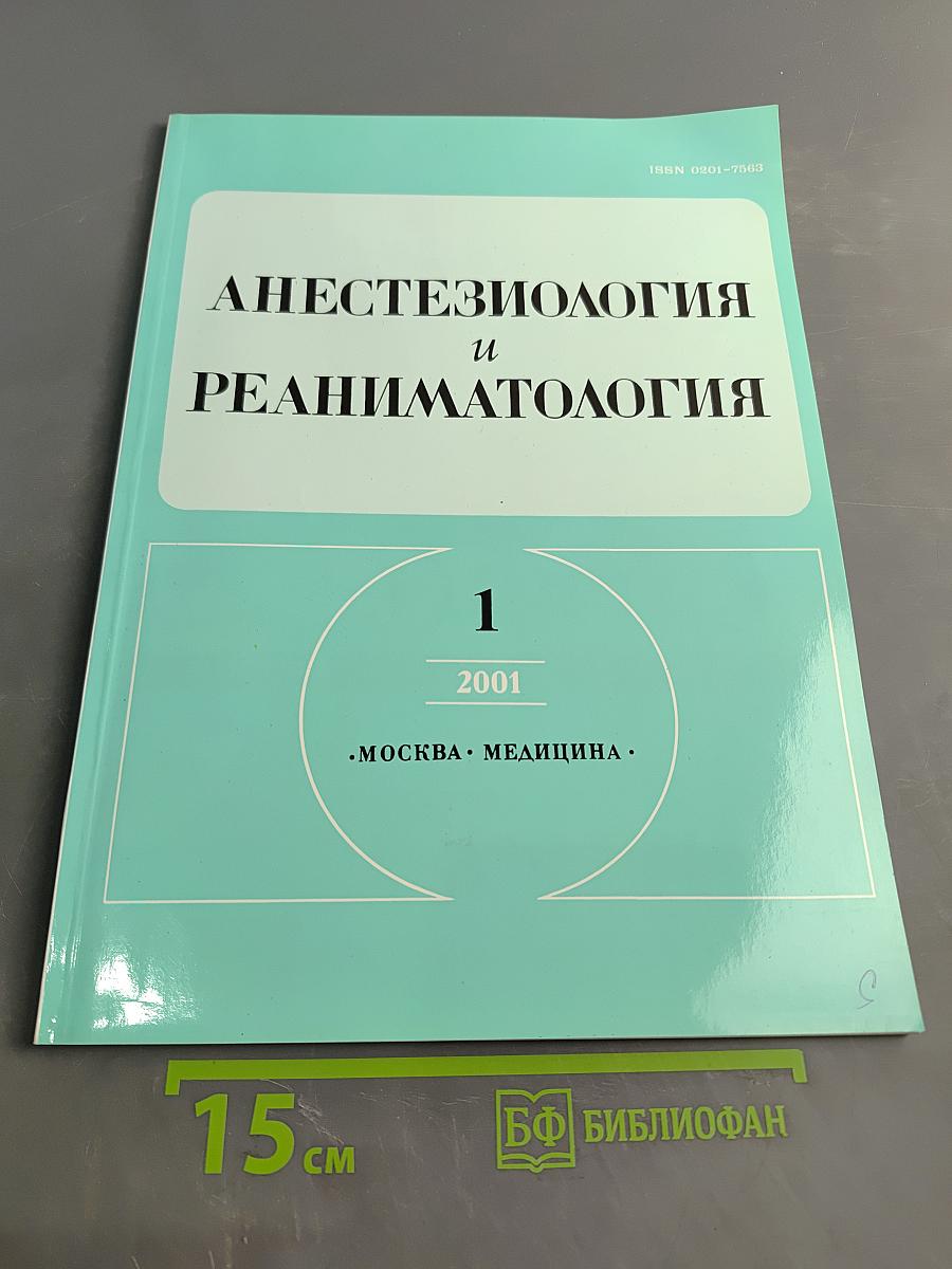 Анестезиология и реаниматология, №1